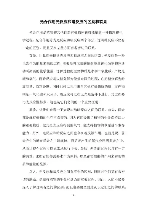 光合作用光反应和暗反应的区别和联系