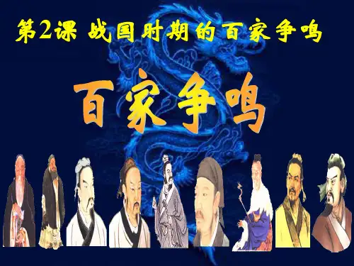 岳麓书社版高中历史必修三1.2《战国时期的百家争鸣》课件(共39张PPT)