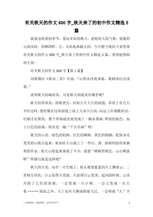 有关秋天的作文600字_秋天来了的初中作文精选5篇