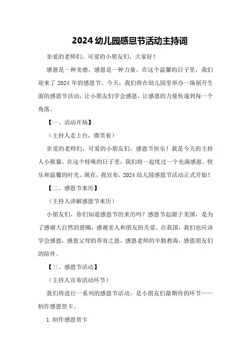 2024幼儿园感恩节活动主持词
