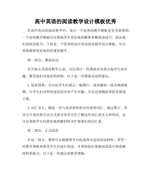 高中英语的阅读教学设计模板优秀