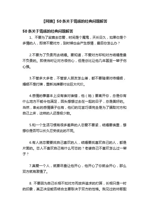 【网摘】50条关于情感的经典问题解答