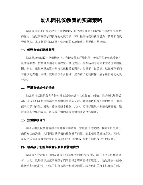 幼儿园礼仪教育的实施策略