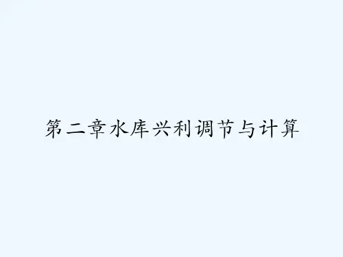 第二章水库兴利调节与计算 PPT