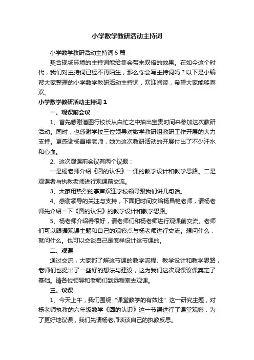 小学数学教研活动主持词5篇