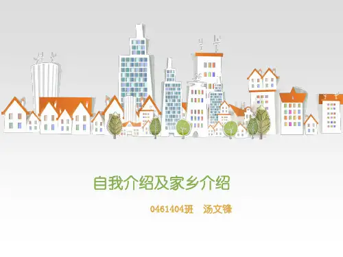 自我介绍及家乡介绍