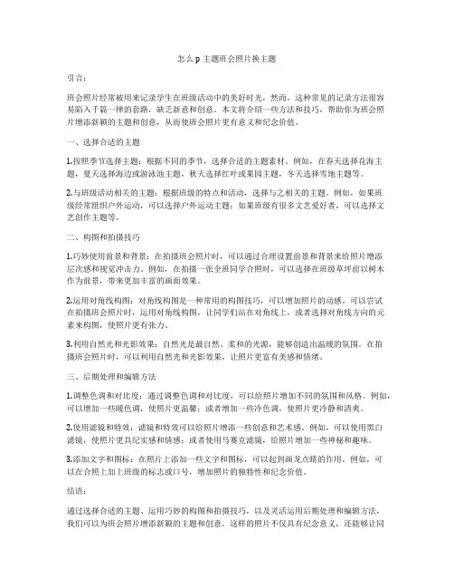 怎么p主题班会照片换主题