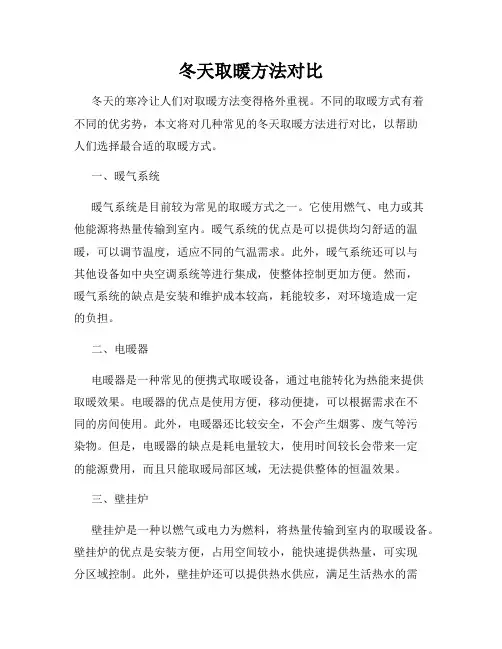 冬天取暖方法对比