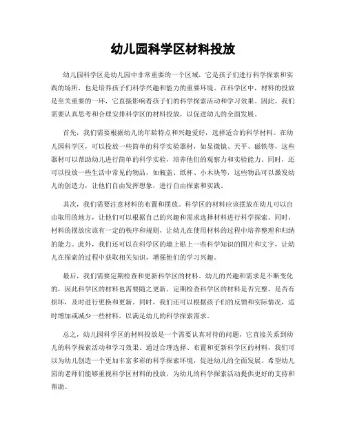 幼儿园科学区材料投放