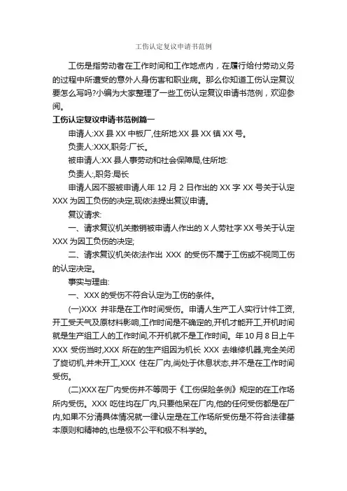 工伤认定复议申请书范例_申请书_