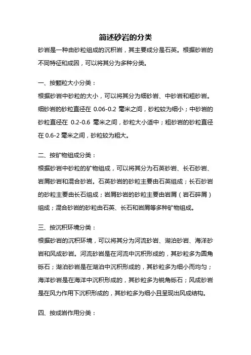 简述砂岩的分类