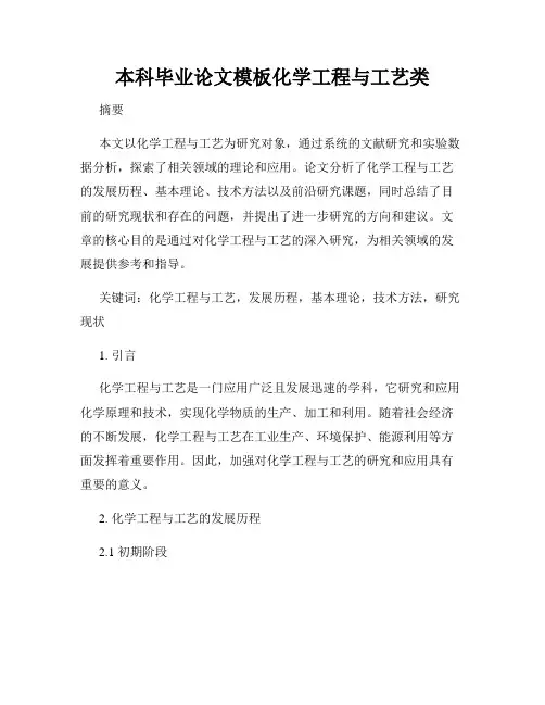 本科毕业论文模板化学工程与工艺类