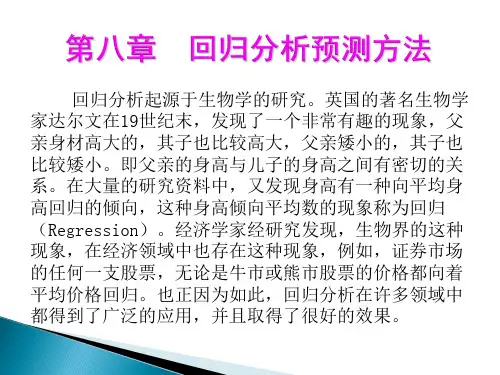 回归分析预测方法
