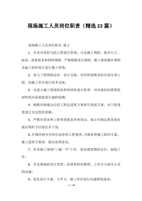现场施工人员岗位职责(精选22篇)