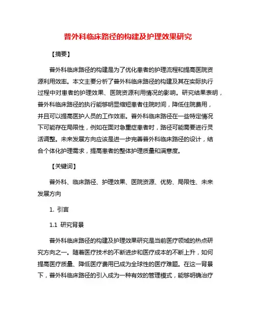 普外科临床路径的构建及护理效果研究
