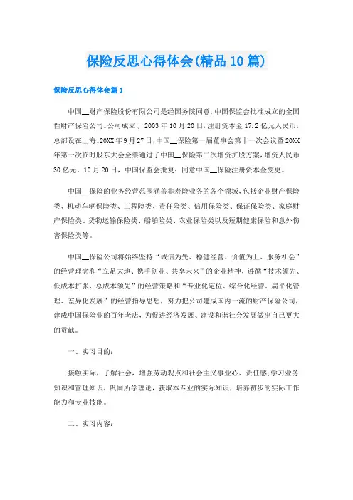 保险反思心得体会(精品10篇)