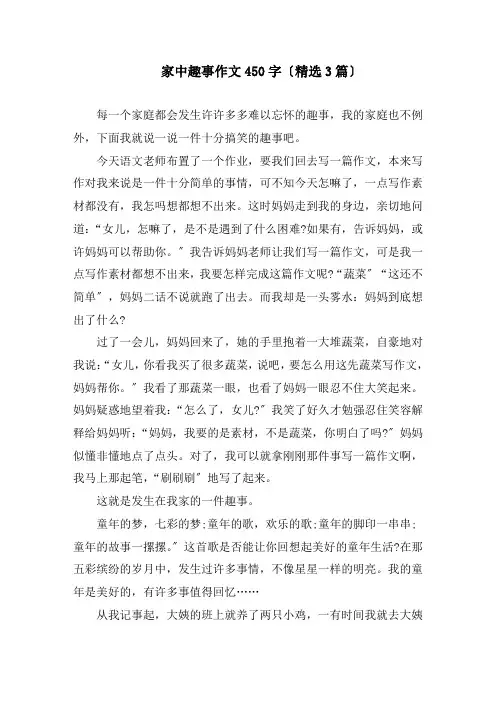 家中趣事作文450字(精选3篇)精编