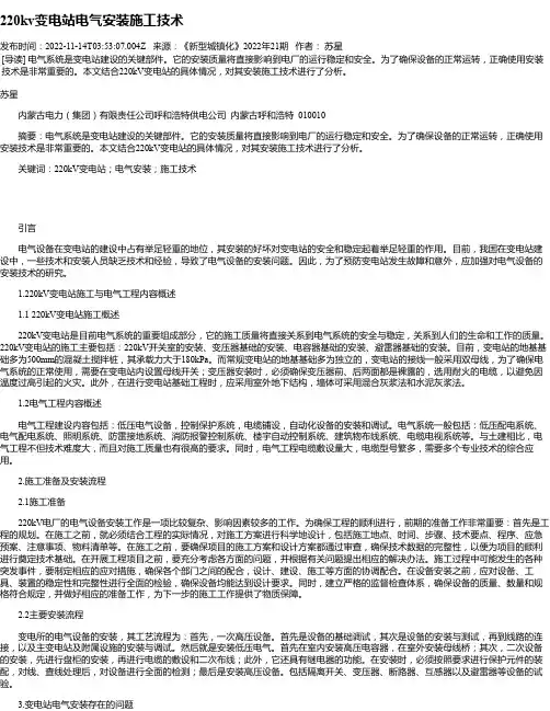 220kv变电站电气安装施工技术