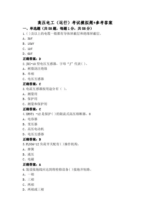 高压电工(运行)考试模拟题+参考答案