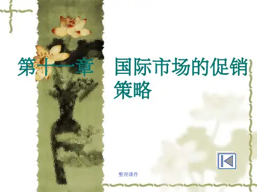 国际市场的促销策略