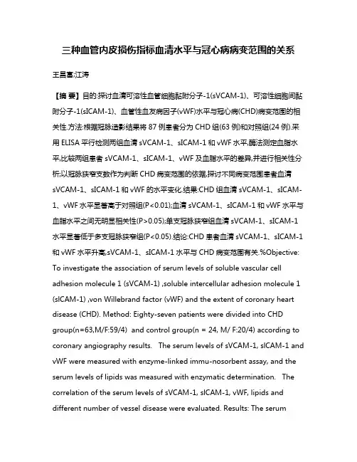 三种血管内皮损伤指标血清水平与冠心病病变范围的关系