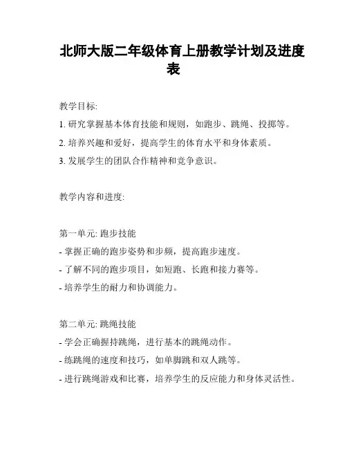 北师大版二年级体育上册教学计划及进度表