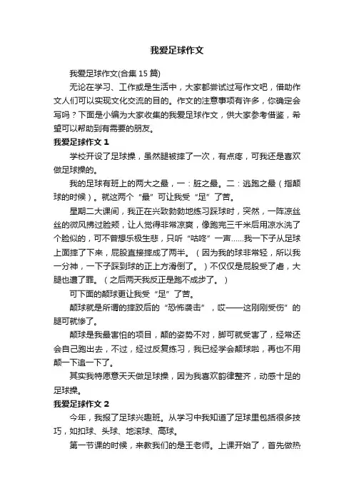 我爱足球作文