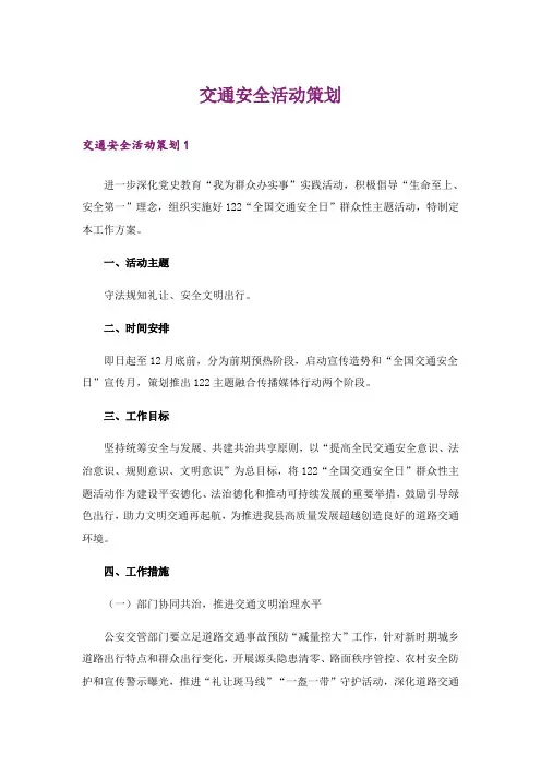 交通安全活动策划