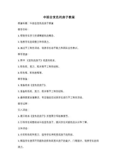 中班会变色的房子教案