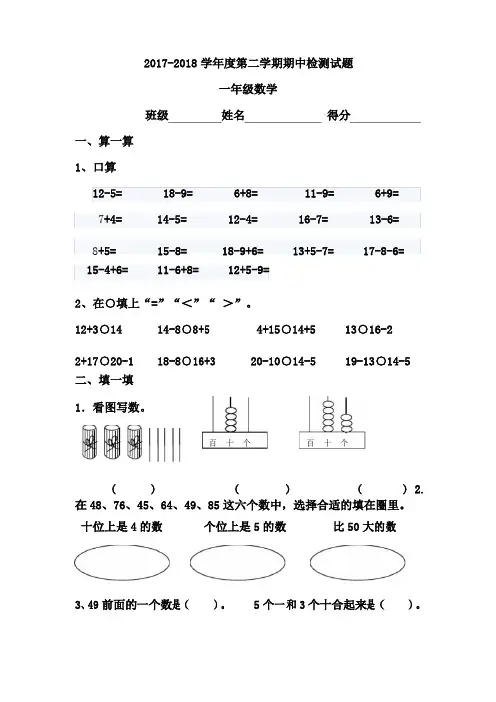 2017-2018学年人教版一年级数学下册期中考试试卷