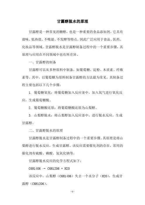 甘露醇脱水的原理
