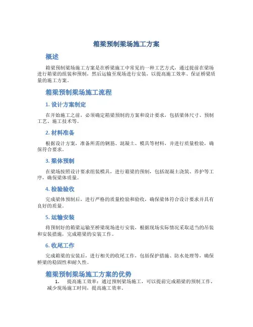 箱梁预制梁场施工方案