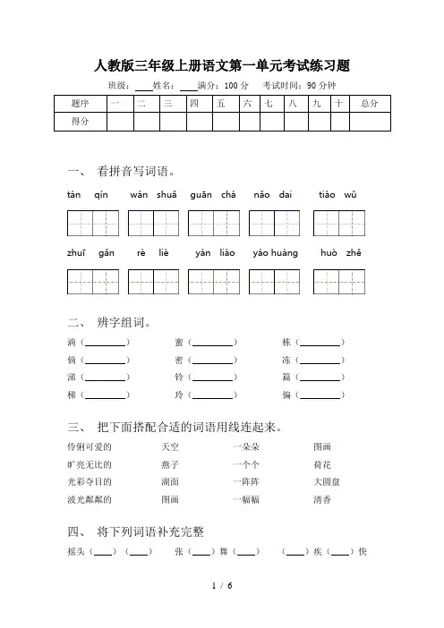 人教版三年级上册语文第一单元考试练习题