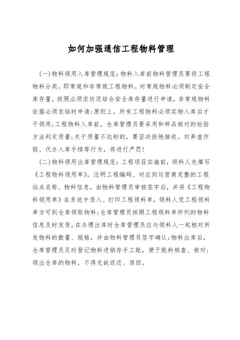 如何加强通信工程物料管理