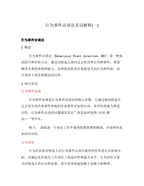 行为事件访谈法名词解释(一)