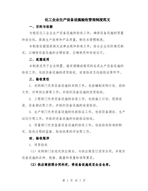 化工企业生产设备设施验收管理制度范文（二篇）