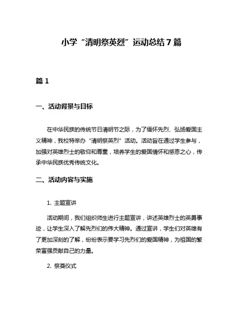 小学“清明祭英烈”运动总结7篇