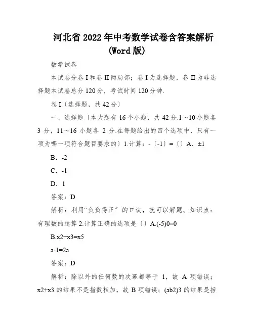 河北省2022年中考数学试卷含答案解析(Word版)