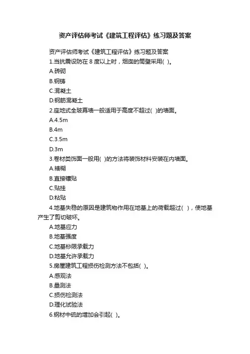 资产评估师考试《建筑工程评估》练习题及答案