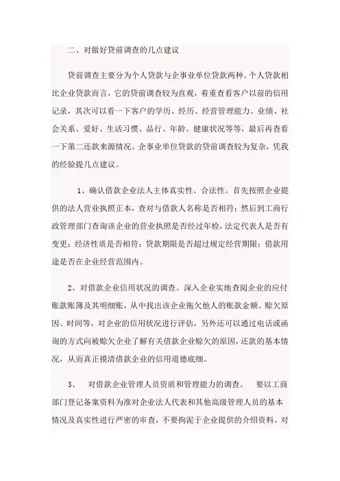 贷前调查