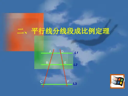 2.平行线分线段成比例定理ppt