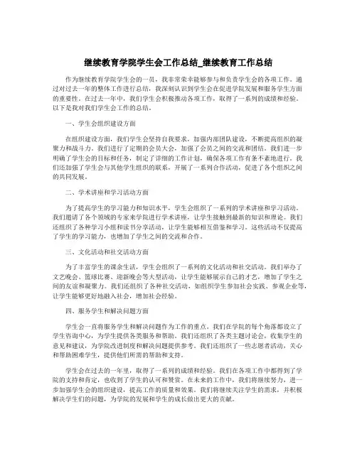 继续教育学院学生会工作总结_继续教育工作总结