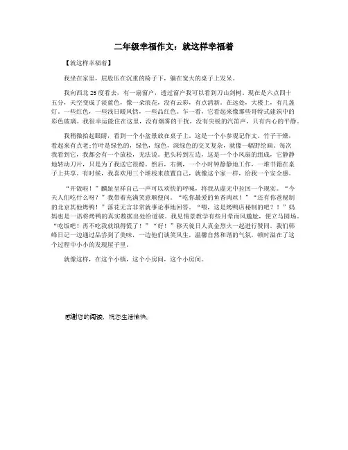 二年级幸福作文：就这样幸福着