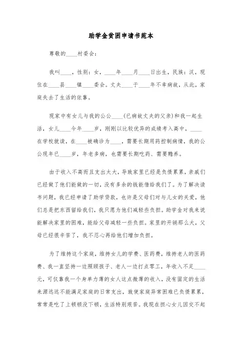 助学金贫困申请书范本(6篇)