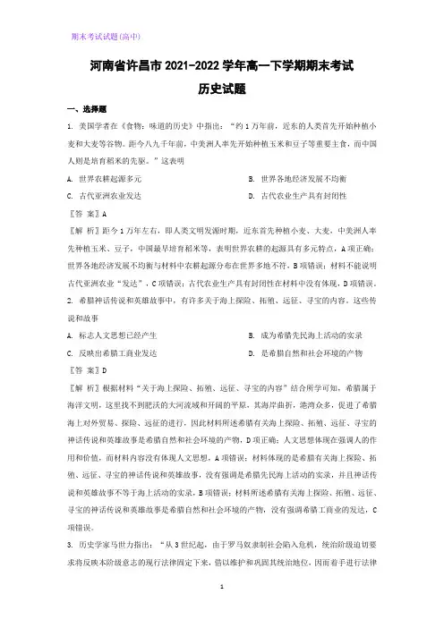 2021-2022学年河南省许昌市高一下学期期末考试历史试题(解析版)