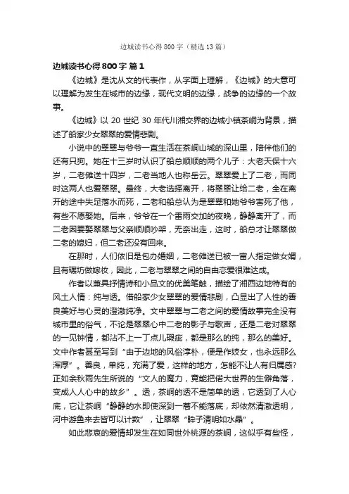 边城读书心得800字（精选13篇）