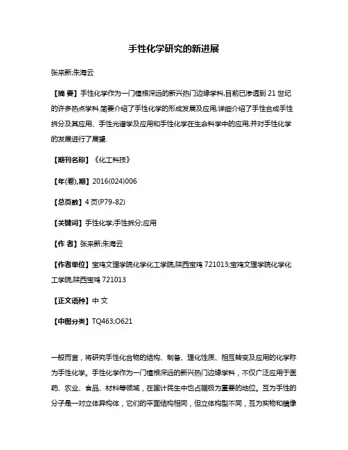 手性化学研究的新进展