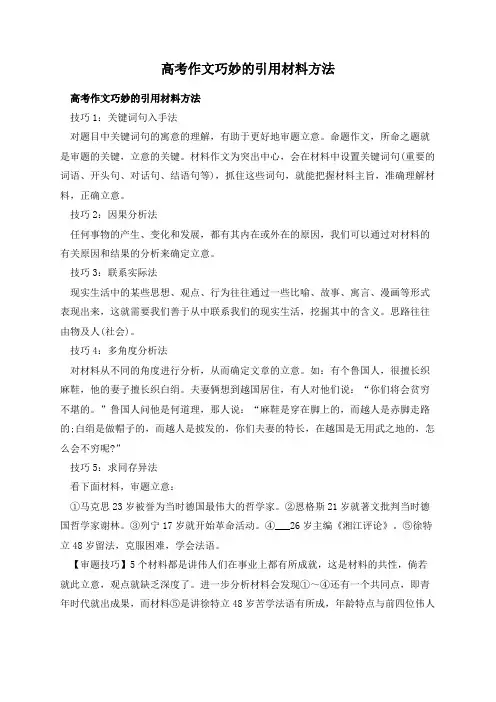 高考作文巧妙的引用材料方法