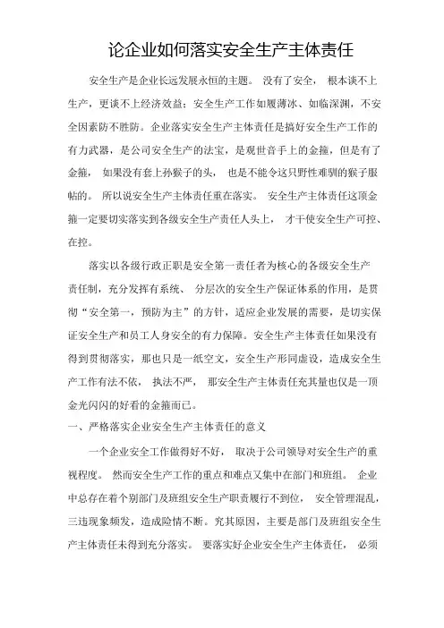 论企业如何落实安全生产主体责任