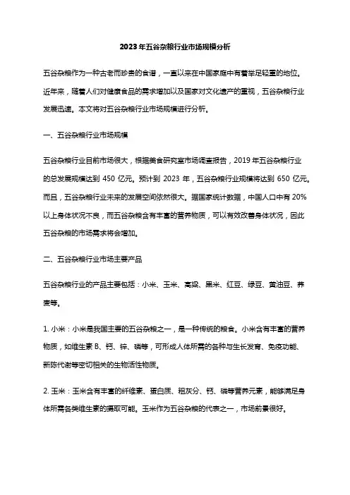 2023年五谷杂粮行业市场规模分析